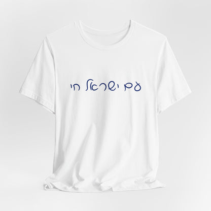 Am Yisrael Chai Hebrew T-Shirt