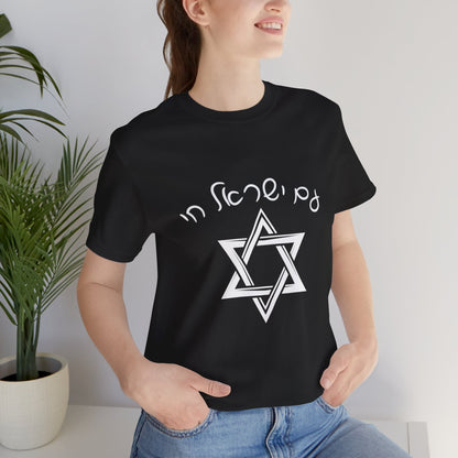 Am Yisrael Chai Hebrew T-Shirt